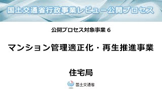 「令和６年度国土交通省公開プロセス」6コマ目：マンション管理適正化・再生推進事業（住宅局） [upl. by Queen]