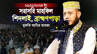 সরাসরি Live Waz  মুফতি আমির হামজা 26112024 শিদলাই ব্রাহ্মণপাড়া  Mufti Amir Hamza [upl. by Aisitel]