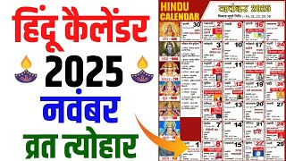 Hindu Calendar 2025 November  नवंबर 2025 माह के सारे व्रत और त्यौहार की तिथियां  Calendar 2025 [upl. by Rebm]