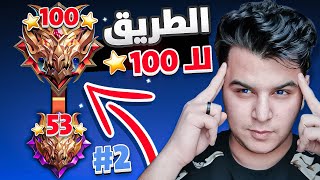 الطريق الي ال 100 نجمة 2 🔥  mobile legends [upl. by Ielak547]