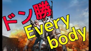 【PUBG】ゲー人ギルドがプロゲーマーにおんぶにだっこでドン勝！ [upl. by Corey]