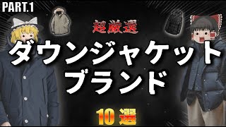 この冬着たい！厳選ダウンジャケットブランド10選！【ゆっくり解説】【ファッション】 [upl. by Radmen]