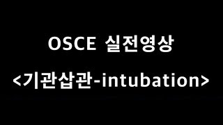 21 기관삽관법 오스키OSCE [upl. by Nanek]