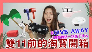 【淘宝开箱】双11前的淘宝购物！买了超多要GIVEAWAY送给你们！准备好双11的购物LIST吗？ [upl. by Irollam572]