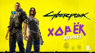 Cyberpunk 2077 КИБЕРБАГИ 6 ПРОХОЖДЕНИЕ БЕЗ СПОЙЛЕРОВ🔞 [upl. by Noemys207]