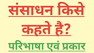 संसाधन की परिभाषा एवं प्रकार ।।sansadhan paribhasha prakar definition types शिक्षा [upl. by Onibas]