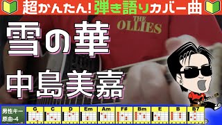 🔰【コード付き】雪の華  中島美嘉（カバー曲）弾き語り ギター初心者 [upl. by Aicela841]