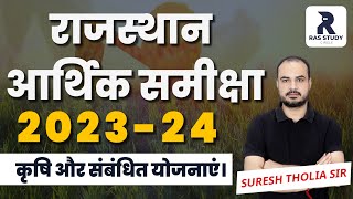 Rajasthan Economic Survey 202324राजस्थान आर्थिक समीक्षा 202324कृषि क्षेत्र और योजनाएँRAS 2024 [upl. by Dorren531]