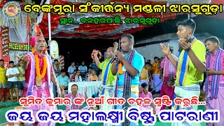 ଜୟ ଜୟ ମହାଲକ୍ଷ୍ମୀ ବିଷ୍ଣୁ ପାଟରାଣୀ  Sumit Kumar New Song  Benkmura Kirtan Kirtan  At Banaharpali Jsg [upl. by Aikim167]