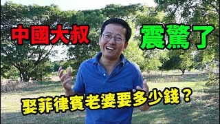 在菲律賓娶老婆要花多少錢，中國大叔震驚了！菲律賓生活vlog第26期 [upl. by Aubine]