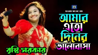 আমার এতো দিনের ভালোবাসা🔥বৃষ্টি সরকার🔥Amar Eto Diner Valobasa🔥Baul Gaan🔥Baul Song🔥Rashi Music HD [upl. by Colt]