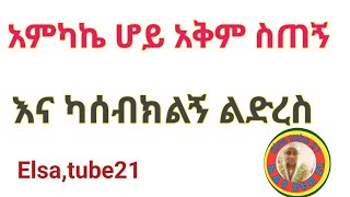 አምካኬ ሆይ አቅም ስጠኝ እና ካሰብክልኝ ልድረስ [upl. by Ydde]