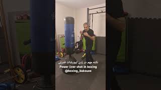 نکته مهم‌ در زدن لیورشات قدرتی در بوکسimportant tip in throwing liver shot in boxing boxingbakouee [upl. by Ahsauqram]