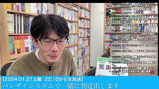 【120土曜 2210から】バンザイシステムで判定出します生放送 20240120 大学受験対策 共通テスト 大学受験 [upl. by Diana]