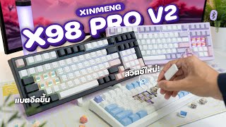 รีวิวคีย์บอร์ด Xinmeng X98 Pro V2 เพิ่มสีใหม่ สวิตช์ฟิลลิ่งดี ไร้สาย ของดีที่ไม่แพงเกิน [upl. by Durham]