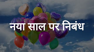 Essay on New Year in Hindi  नया साल पर निबंध [upl. by Divan]