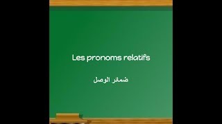 شرح درس Les pronoms relatifs [upl. by Odradlig]