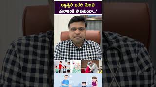 క్యాన్సర్ ఒకరి నుంచి మరొకరికి సోకుతుందా  hematologist  Dr Chandrasekhar Bendi [upl. by Ennaegroeg187]