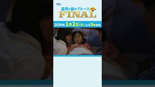 『義母と娘のブルース FINAL』ぎぼむす おさらい【おやすみなさい】綾瀬はるか 佐藤健 上白石萌歌 井之脇海 [upl. by Assirual255]