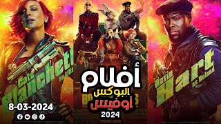 box office 2024 box office this week افلام البوكس اوفيس افضل افلام اكشن قادمة البوكس أوفيس 2024 [upl. by Adnilim]