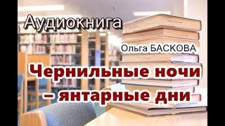 Аудиокнига Чернильные ночи – янтарные дни Детектив [upl. by Levania]