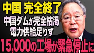 【海外の反応】中国で水が枯渇し電力不足が進行中なぜ洪水が起こるのに水が足りない？540 高橋洋一 習近平 中国【海外から見た日本】 [upl. by Ferriter]