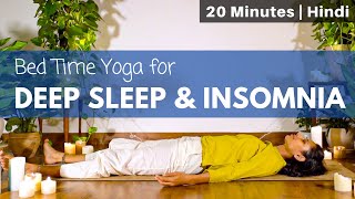 Yoga for Bedtime  गहरी नींद के लिए योग satvicyoga [upl. by Fronnia351]