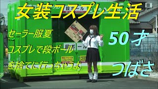 今日は。セーラー服夏コスプレで段ボールを捨てに行っちゃうよ。50才つばさ [upl. by Retep]