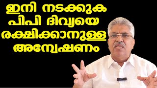 ഗൂഢാലോചനയെക്കുറിച്ച് അന്വേഷിക്കില്ല  ദിവ്യയെ രക്ഷിക്കാനുള്ള അന്വേഷണമാണ് ഇനി നടക്കുക  Kemal pasha [upl. by Berna]