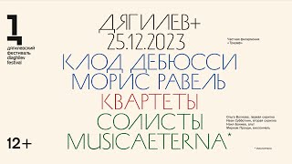 Концерт солистов оркестра musicAeterna  Квартеты Дебюсси и Равеля [upl. by Hachman]