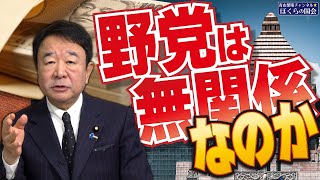 【ぼくらの国会・第672回】ニュースの尻尾「野党は無関係なのか」 [upl. by Samuelson]