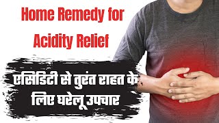 Quick relief for acidity  एसिडिटी से तुरंत राहत के लिए घरेलू उपचार  Suraj Sharma [upl. by Nodaj]