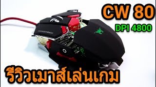 รีวิว GamingMouse Combaterwing CW80 4800 DPI [upl. by Gilroy500]