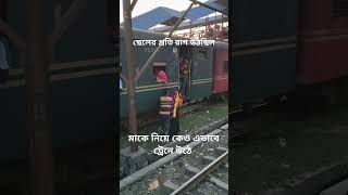 ছেলের প্রতি রাগ উঠছিল মাকে নিয়ে কেও এভাবে ট্রেনে উঠে railway train railtrip railtravel rail [upl. by Sivolc]