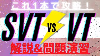 【心電図】SVTとVTの鑑別方法！実践編！これで救急現場で判断可能！ [upl. by Norby]