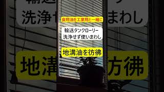 工業油と一緒⁈ 中国の食用油 中国 食用油 中国ニュース 衛生 がん 食中毒 [upl. by Yerfoeg]