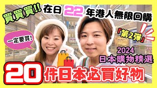 【必看！】2024日本20件必買好物「第2彈」｜在日22年港人無限回購精選｜300円店、日本藥妝、日本超市、UNIQLO、DONKI｜回購率100｜JOY TV 日本購物 日本自由行 [upl. by Auhel54]