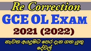 Re correction ol 2021 2022  How to Apply OL Re correction 2021  Things to know before apply [upl. by Rozelle]