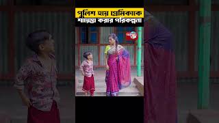 পুলিশ হয়ে প্রেমিকাকে শায়েস্তা করার পরিকল্পনা [upl. by Kassie656]