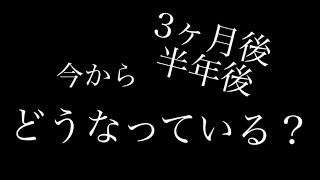 今から3ヶ月後、半年後、どうなっている？ [upl. by Auqenes564]