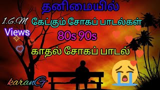 90sதனிமையில் ரசித்த காதல் சோகப் பாடல்கள்😭 Tamil Songs [upl. by Acinorev634]