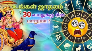 ஜாதகம் 30 வயதுக்கு பின் மாறுமா  jathagam unmaiya poiya in tamil  josiyam tamil  jothidam tamil [upl. by Viviane305]