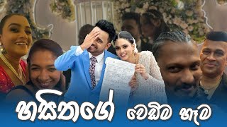 හසිතගේ වෙඩිම හෑම  Hasitha Wedding [upl. by Teeter]