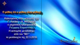 Ο μύθος ότι ο μύθος είναι μύθος [upl. by Yeroc]