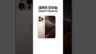 아이폰16프로 amp 아이폰16프로맥스 색상 모음 아이폰16 iphone16 [upl. by Tolland67]