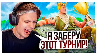 БУСТЕР ПЫТАЕТСЯ ЗАБРАТЬ ТУРИК В ФОРТНАЙТЕ  БУСТЕР ИГРАЕТ ТУРНИР В ФОРТНАЙТЕ  BUSTER ROFLS [upl. by Wynne]