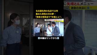 ⬆️本編はリンクから⬆️認めた理由は「彼だから」…名古屋名物「矢場とん」がなぜか食べられる小さな喫茶店 22年間務めた料理人の新たな一歩 [upl. by Ruddie494]