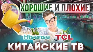 ПОЛНЫЙ РАЗБОР Hisense и TCL  Какой китайский телевизор купить  Выбрать телевизор по маркировке [upl. by Straus92]