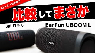 勝負  ！EarFun UBOOM L と JBL FLIP 6 重低音Bluetoothスピーカー比較したらコスパがやばかった [upl. by Esinehc]