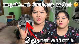 இதுதான் காரணம்🙄 யாருகிட்டயும் சொல்லாத ரகசியம் 🤫 [upl. by Welcher742]